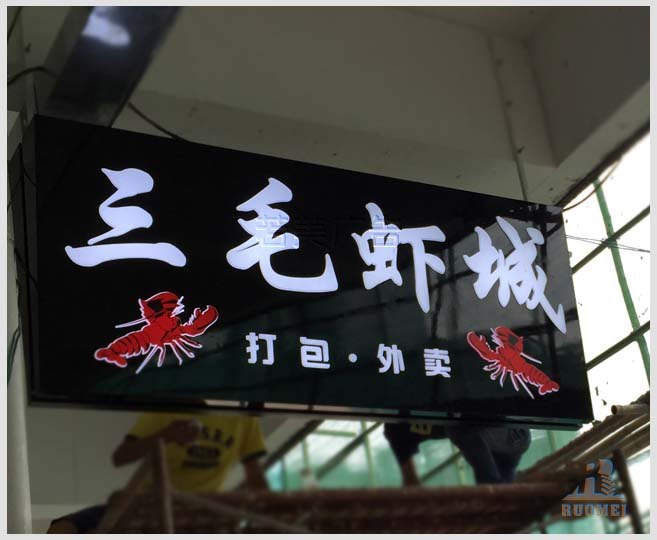 发光字