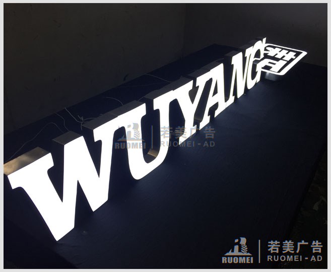 发光字