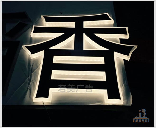 亚克力发光字